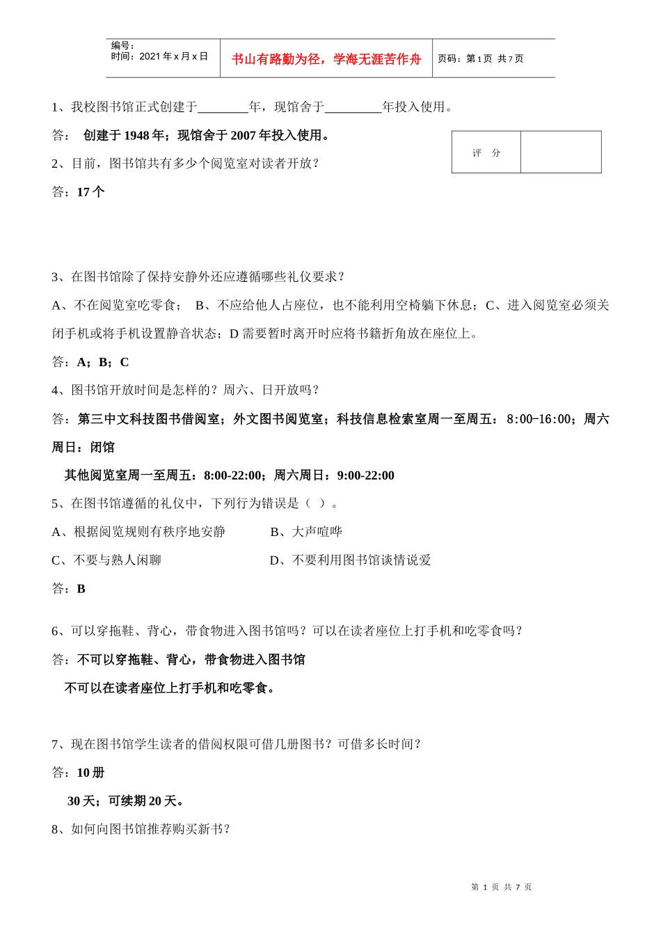 吉林农业大学第四届书香杯知识竞赛试卷_第1页