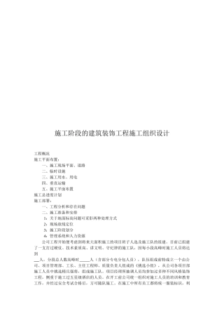 施工阶段的建筑装饰工程组织设计