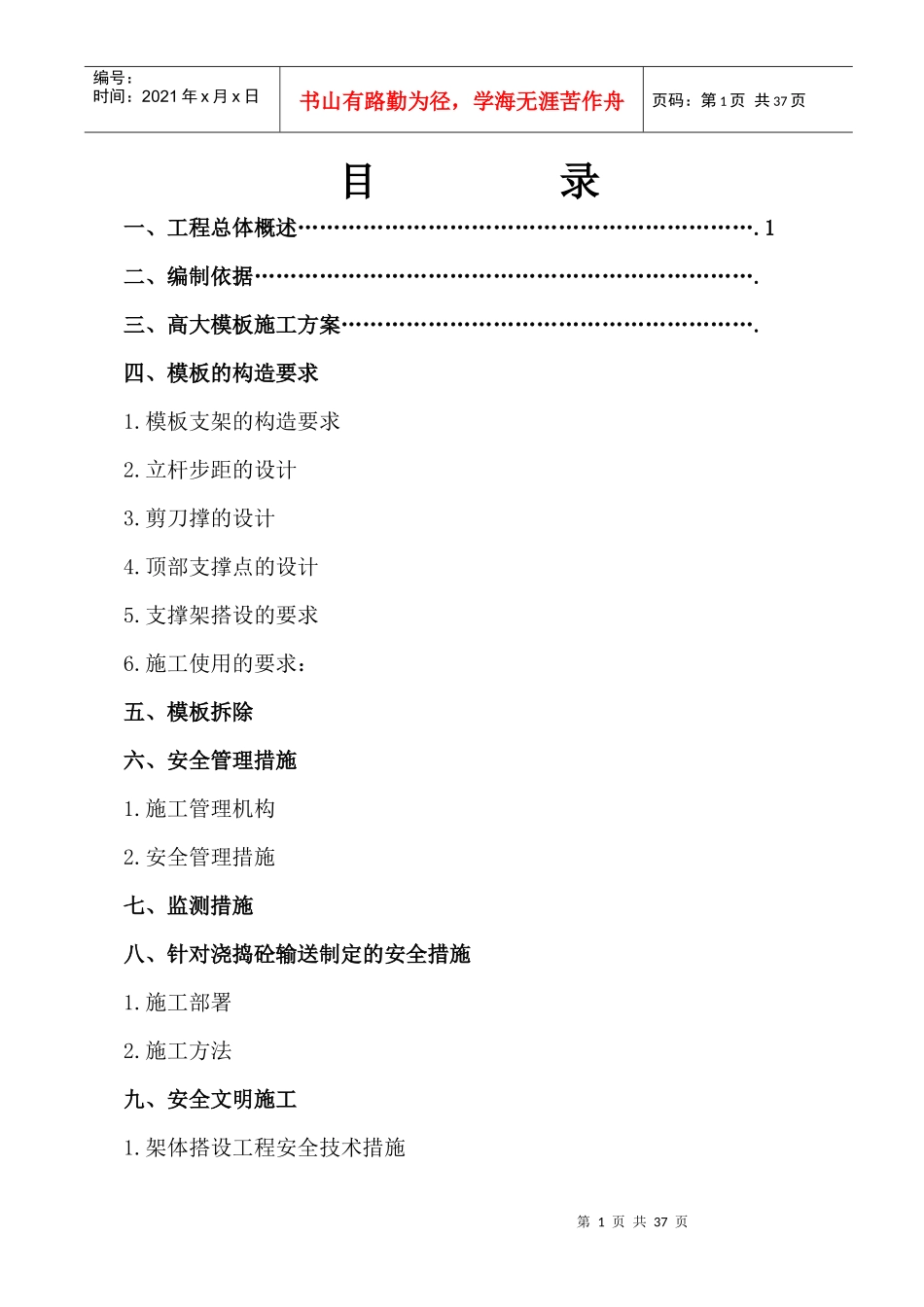 安全施工组织设计总方案培训资料_第1页