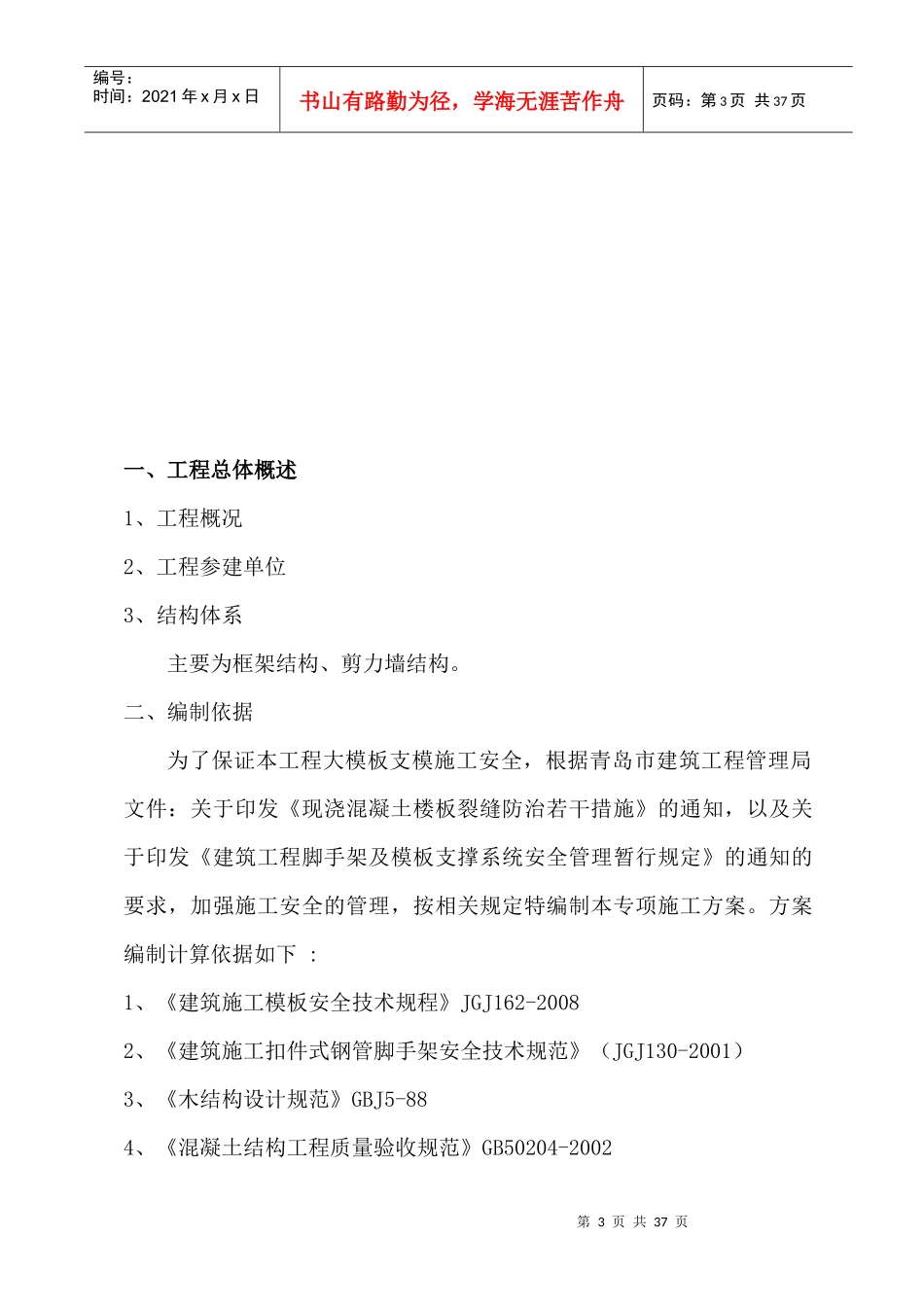安全施工组织设计总方案培训资料_第3页