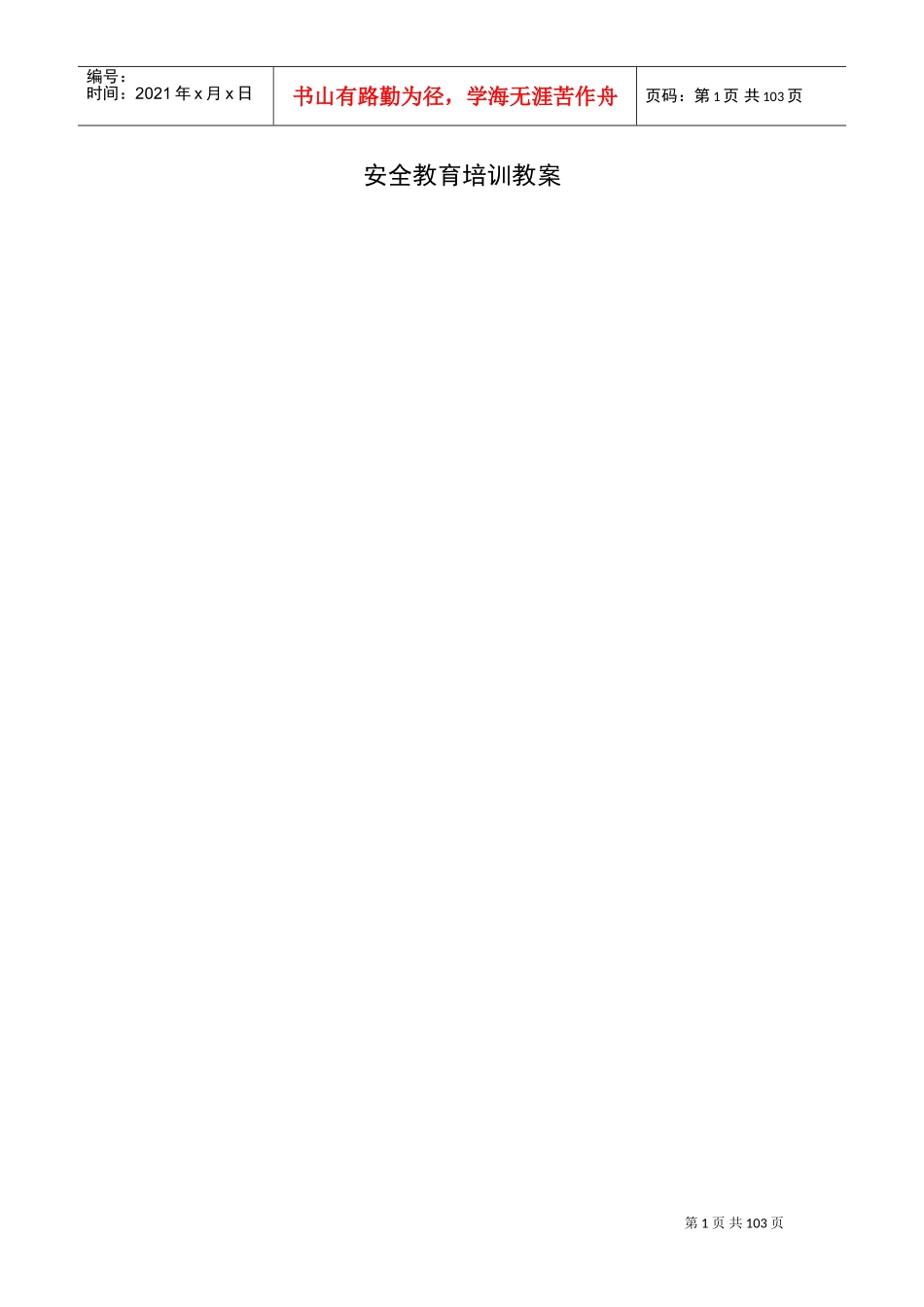 工程安全教育培训教案_第1页