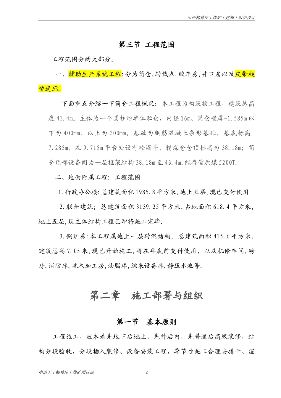 庄上煤矿土建工程施工组织设计3_第3页