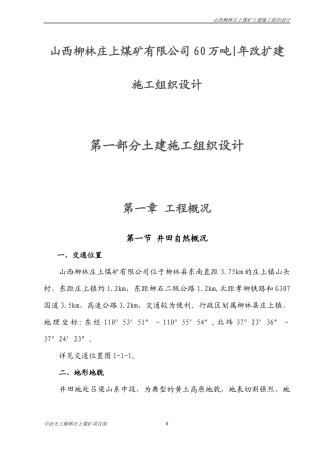 庄上煤矿土建工程施工组织设计3