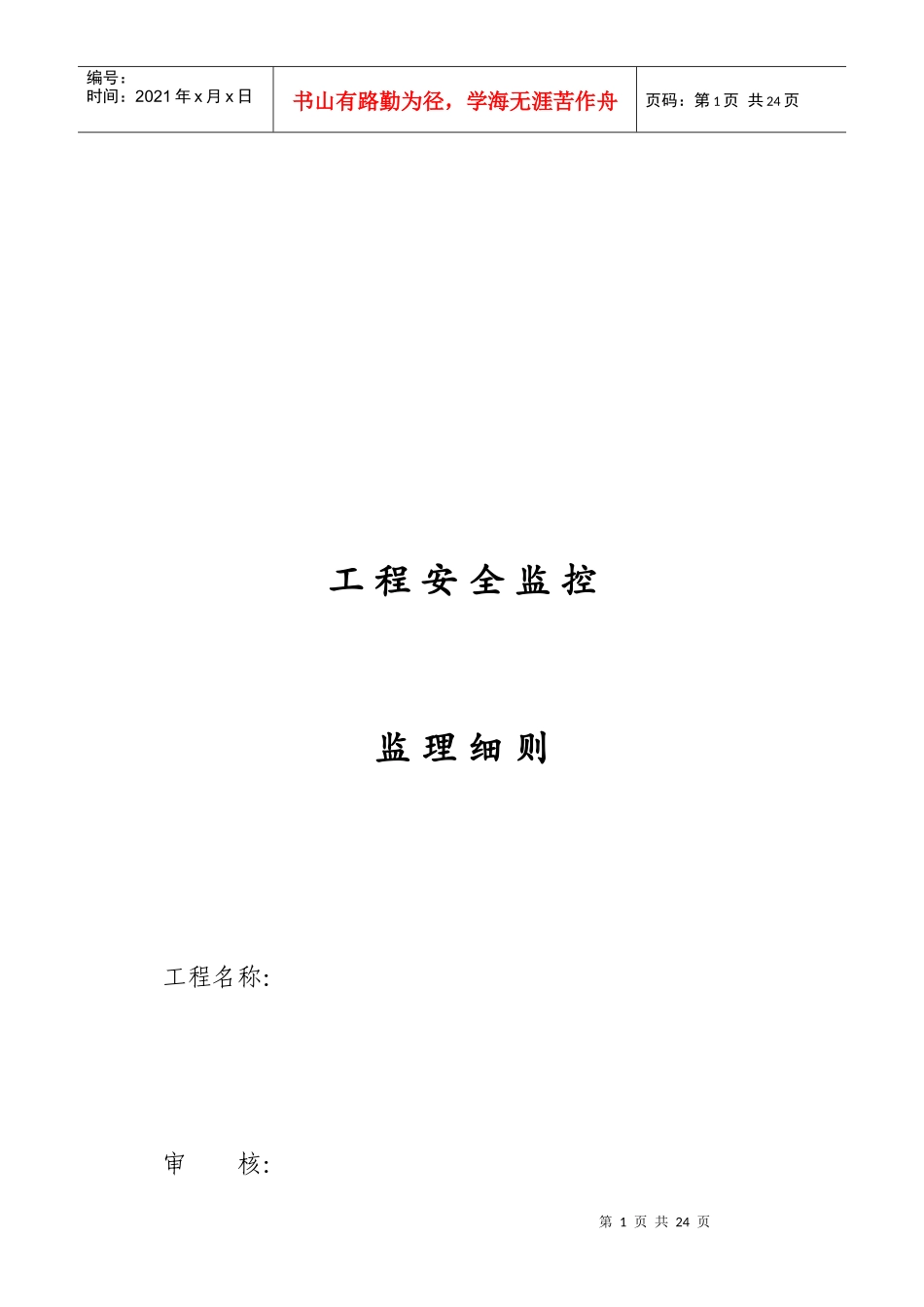 工程安全监控监理细则编制_第1页