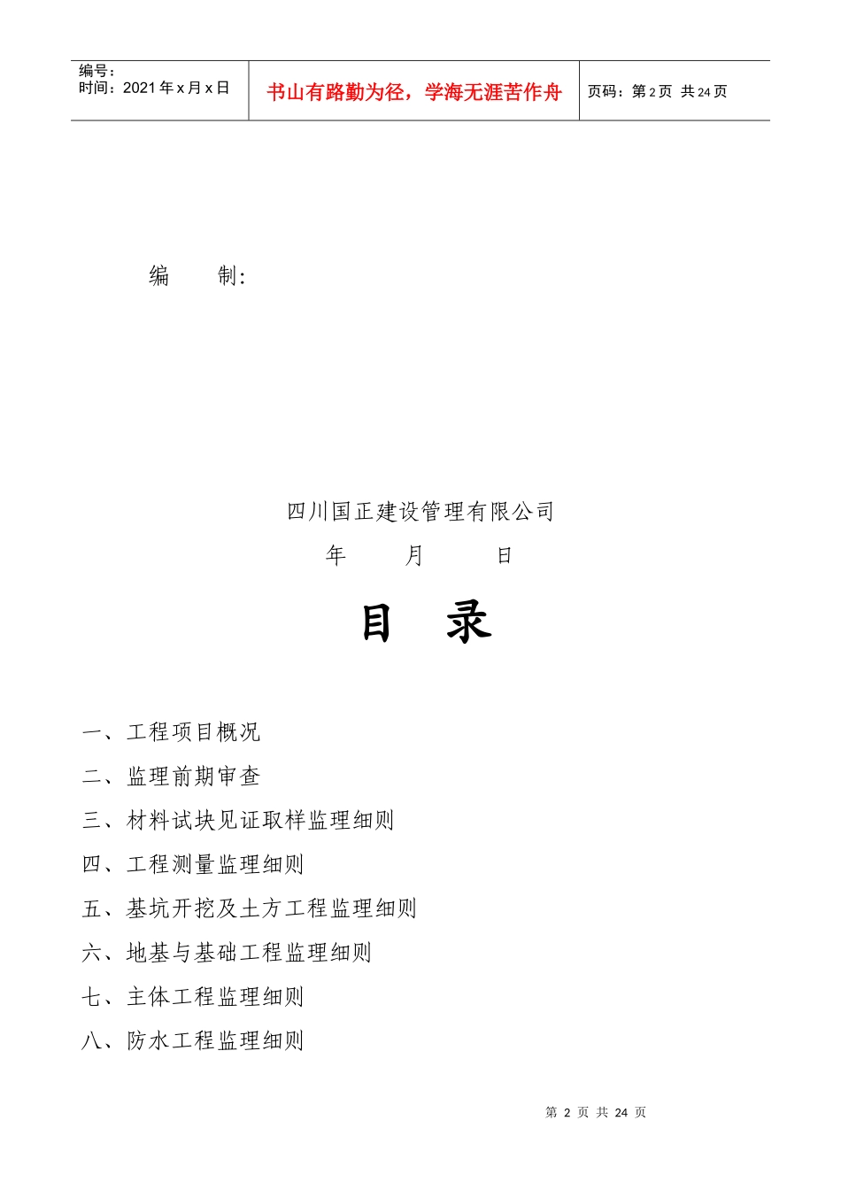 工程安全监控监理细则编制_第2页