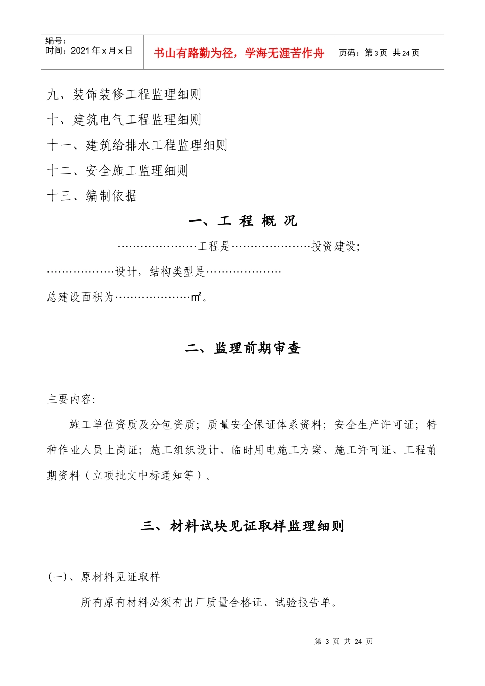 工程安全监控监理细则编制_第3页