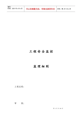 工程安全监控监理细则编制