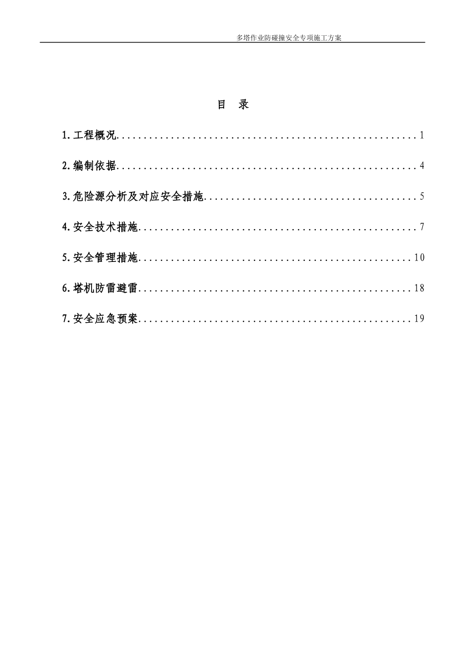 多塔作业防碰撞安全专项施工方案--专家论证过_第2页