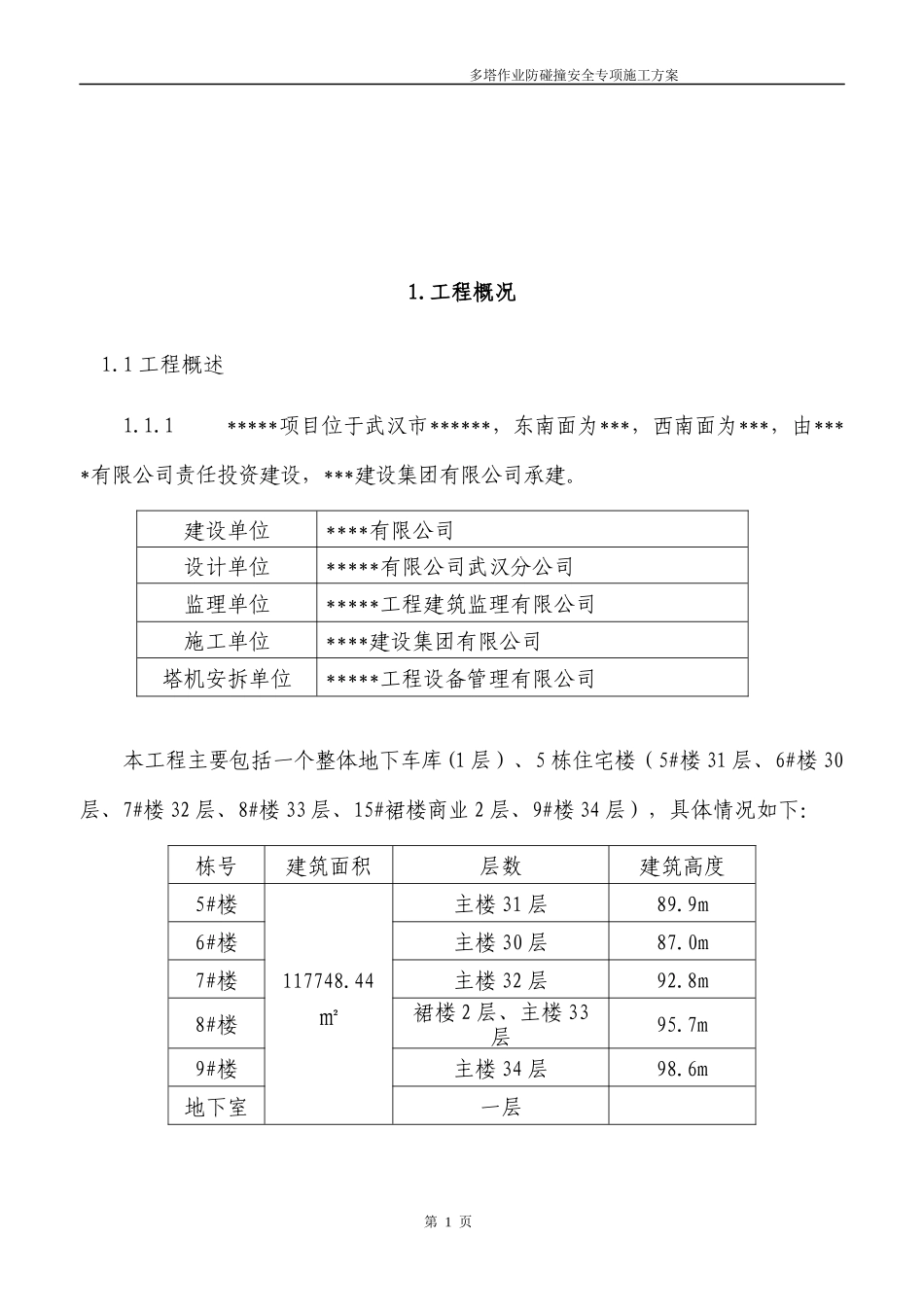 多塔作业防碰撞安全专项施工方案--专家论证过_第3页