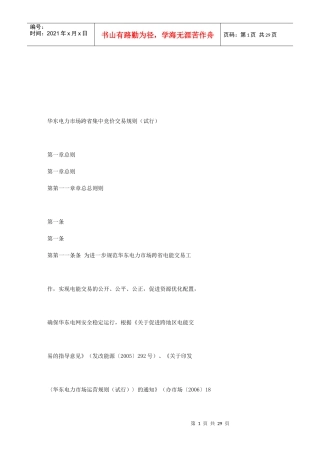 华东电力市场跨省集中竞价交易规则解析