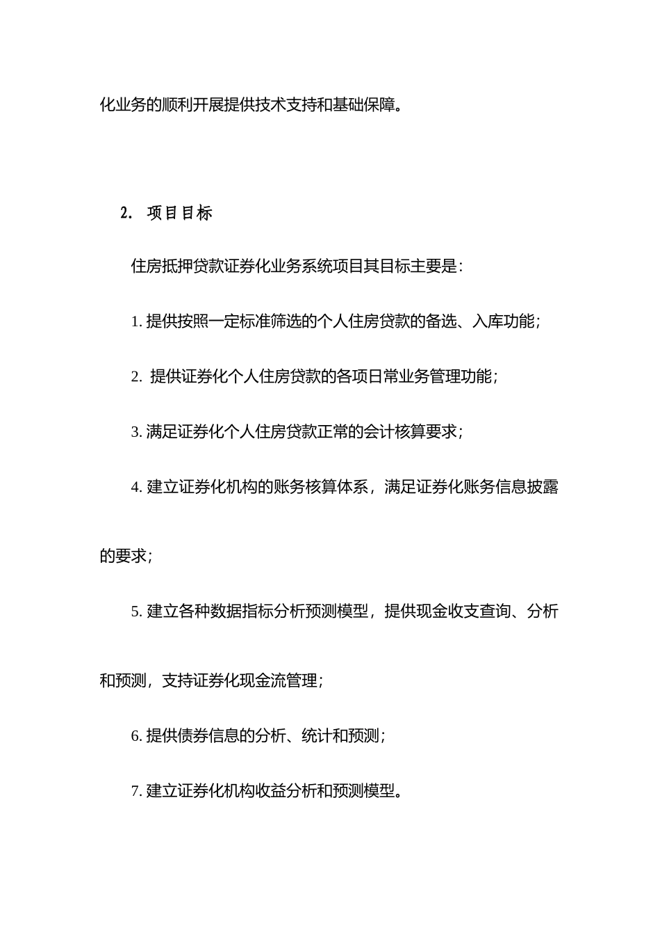 银行住房抵押贷款证券化项目分析_第2页