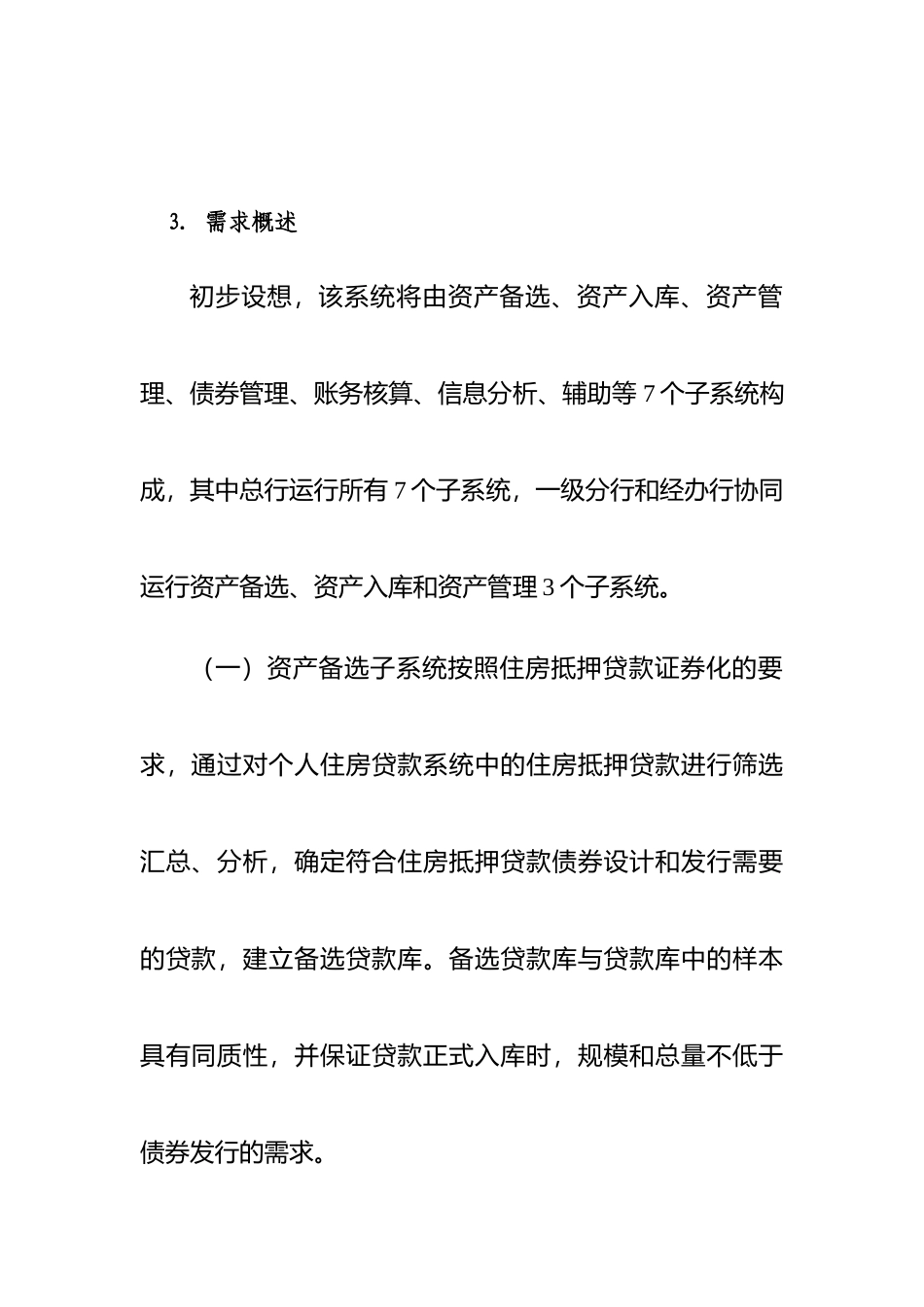 银行住房抵押贷款证券化项目分析_第3页