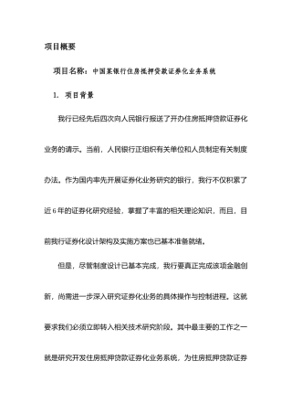 银行住房抵押贷款证券化项目分析