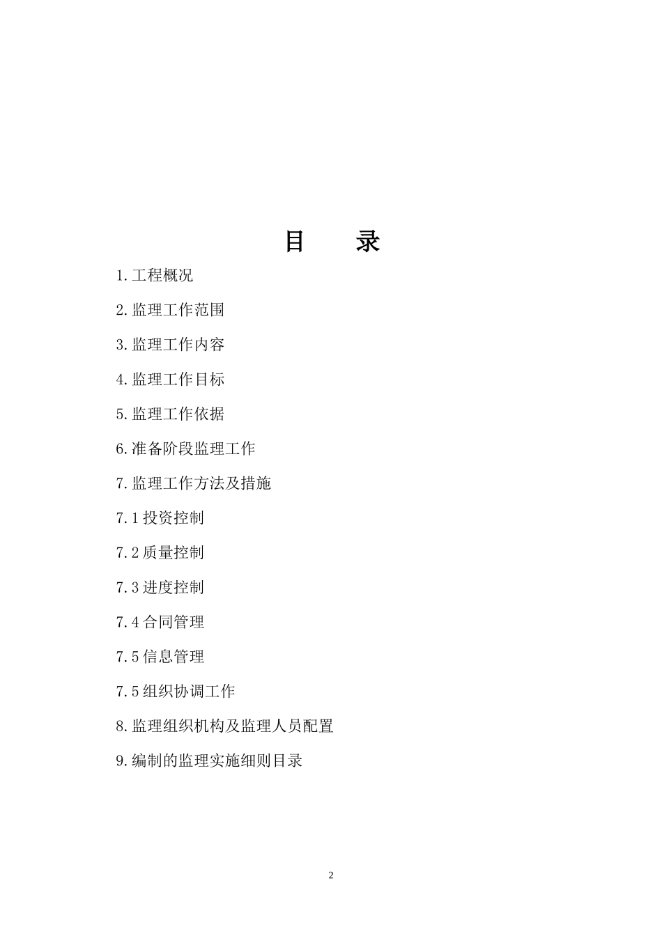 哈夏渠道工程监理规划_第3页