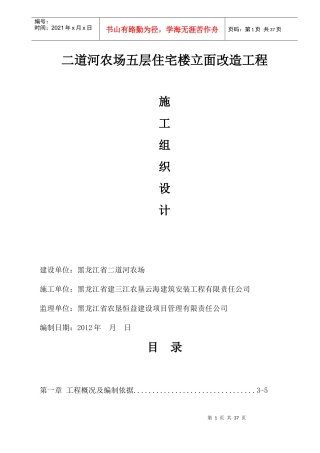 房屋外墙维修工程施工组织设计方案do
