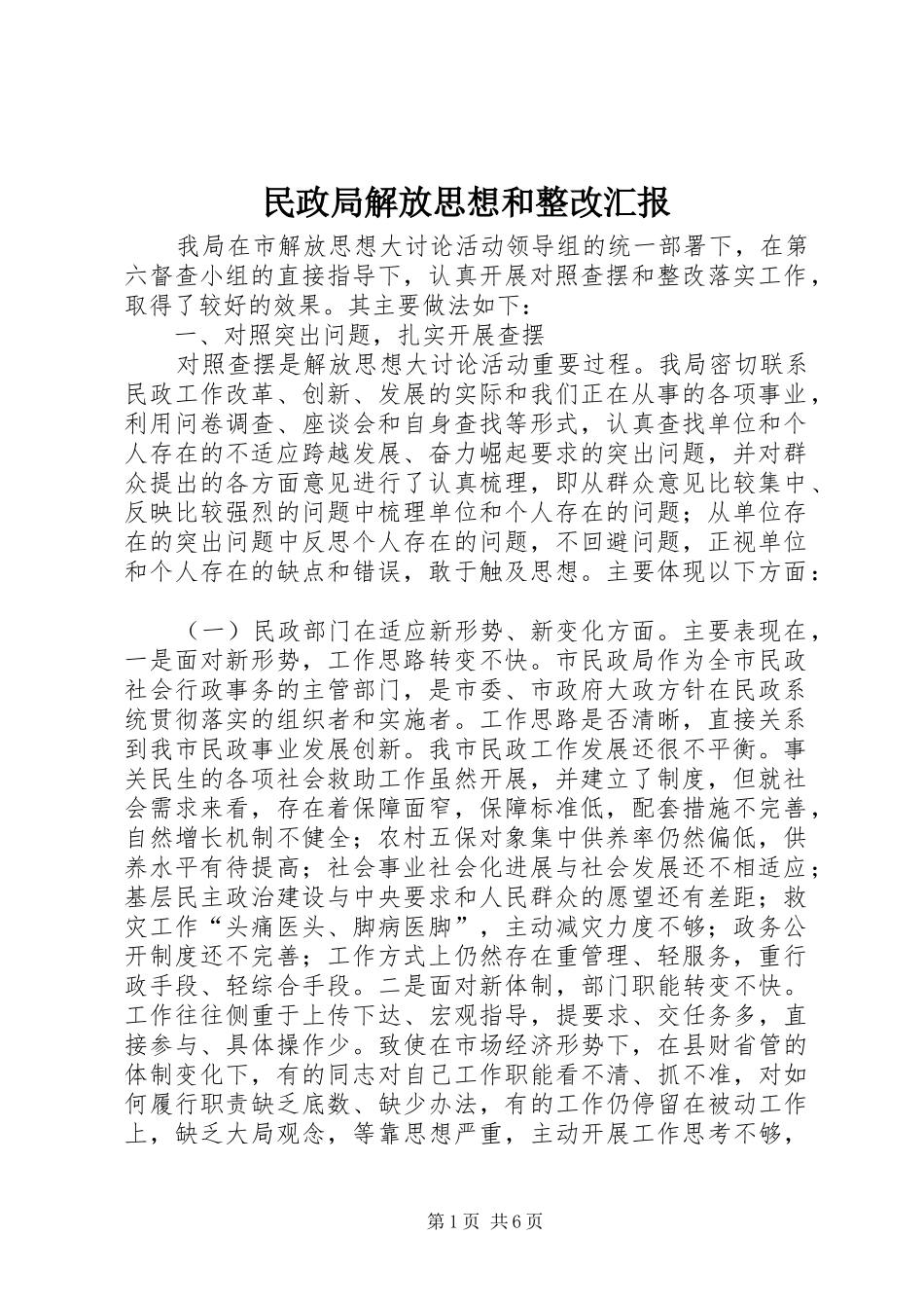 民政局解放思想和整改汇报_第1页