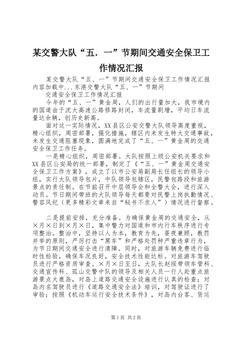 某交警大队“五．一”节期间交通安全保卫工作情况汇报_第1页