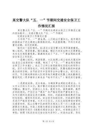 某交警大队“五．一”节期间交通安全保卫工作情况汇报