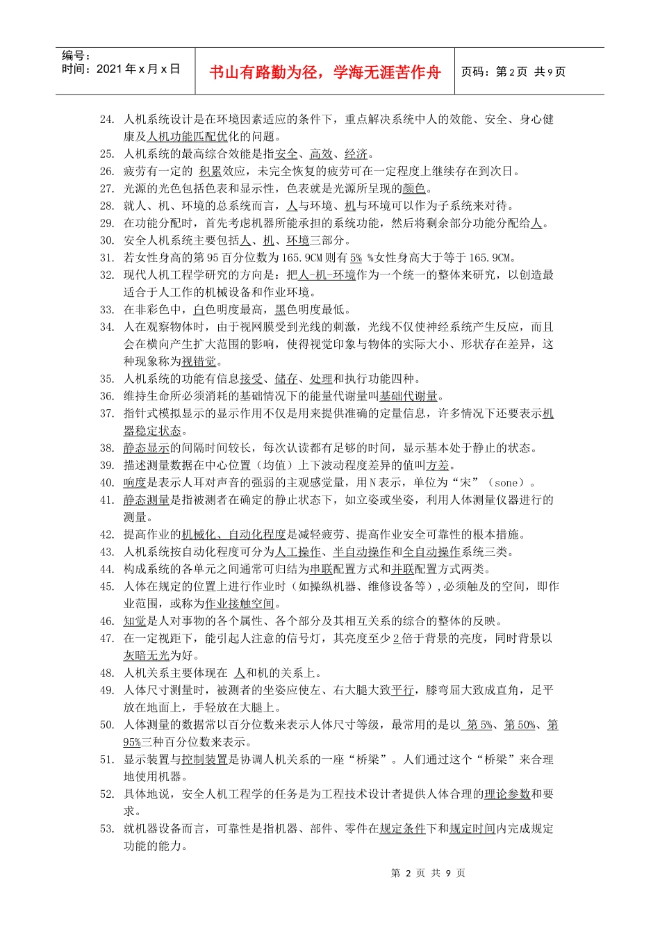 安全人机工程复习试题_第2页