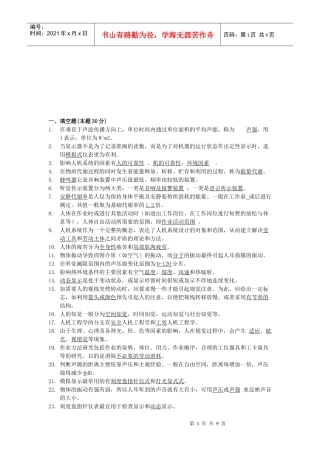 安全人机工程复习试题