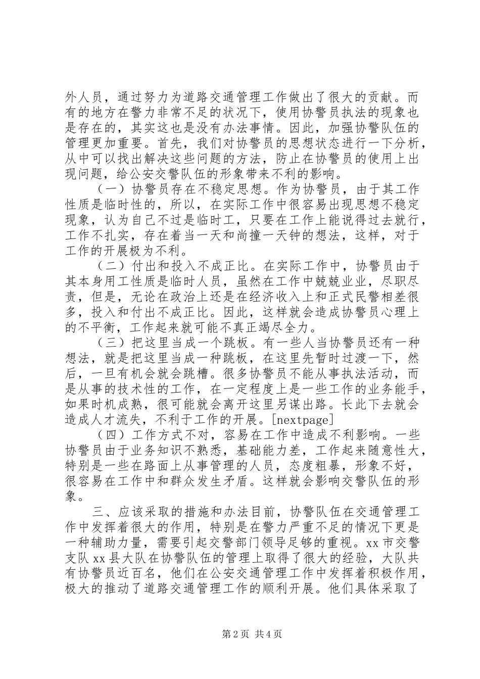 加强协调警员管理的调研报告_第2页