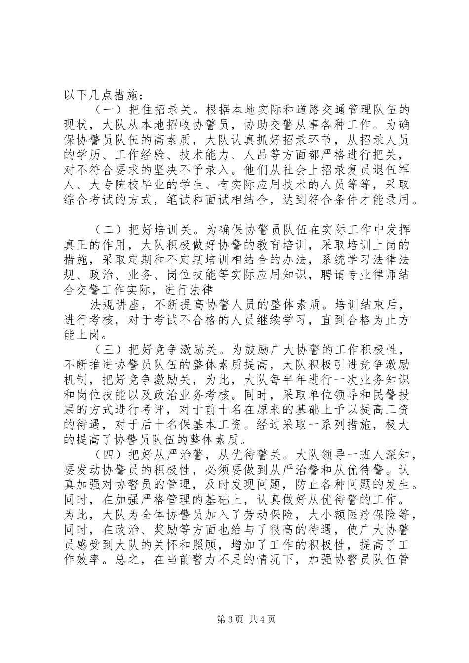 加强协调警员管理的调研报告_第3页