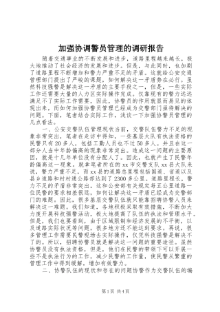 加强协调警员管理的调研报告