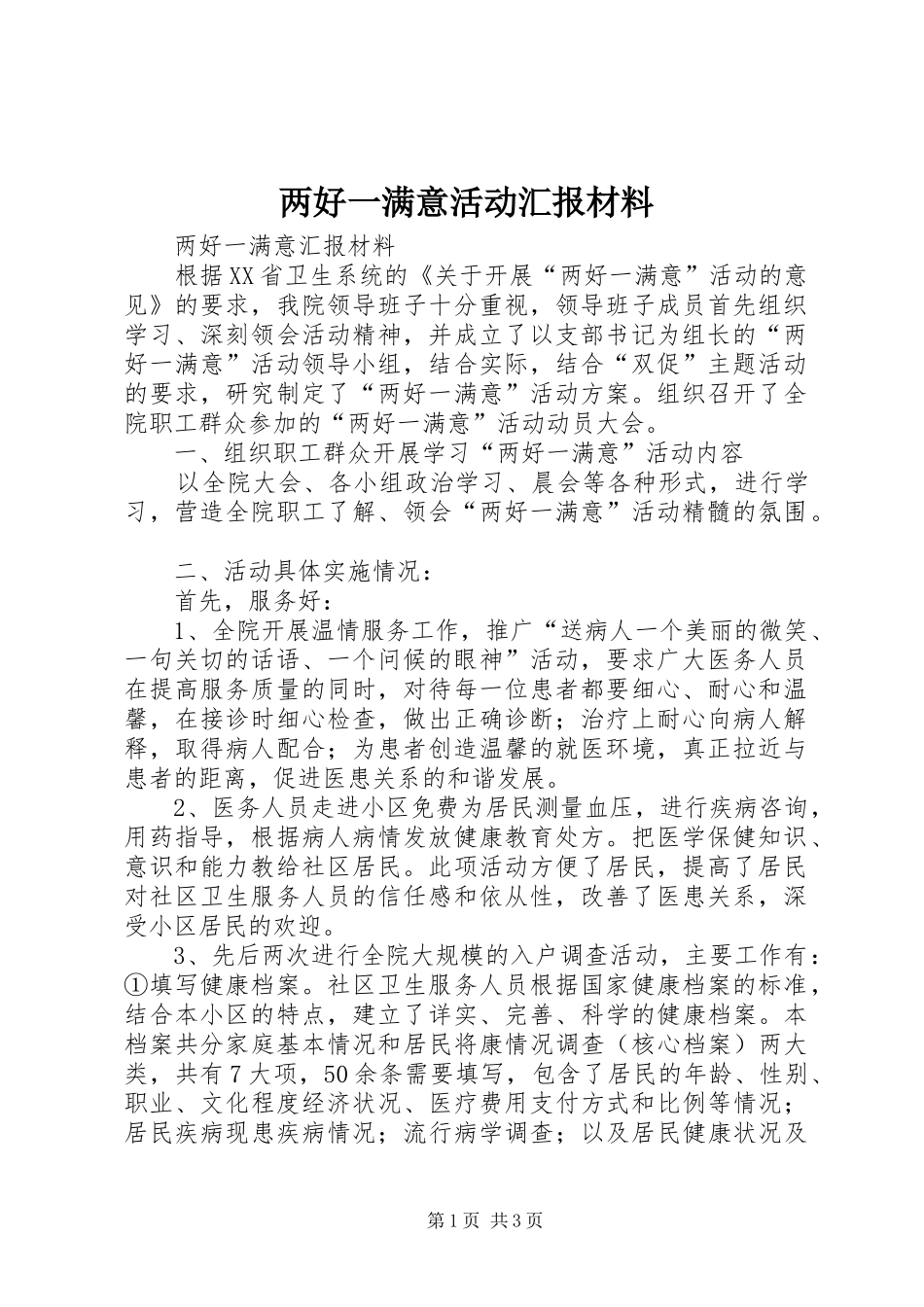 两好一满意活动汇报材料_第1页