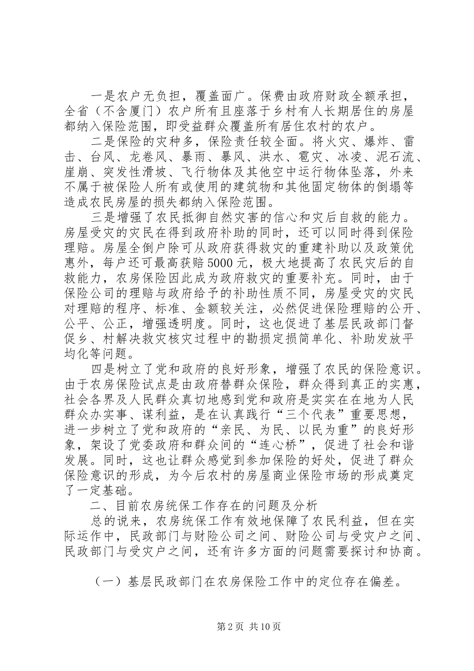 民政局农房统计调研报告（市）_第2页