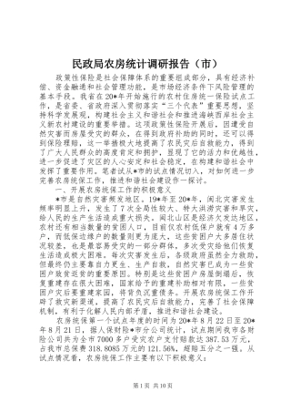 民政局农房统计调研报告（市）