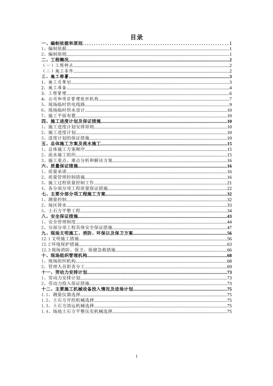 土石方工程施工组织设计（DOC 90页）_第1页