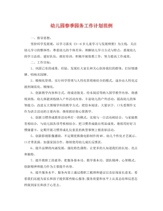 幼儿园春季园务工作计划范例 