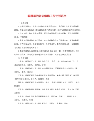 编辑部的杂志编辑工作计划范文 