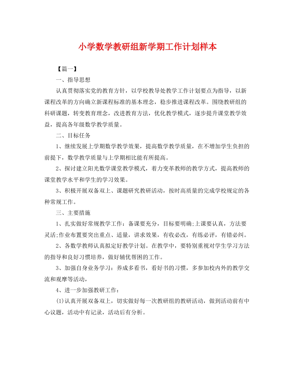小学数学教研组新学期工作计划样本 _第1页
