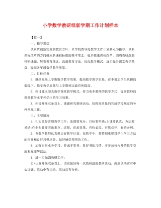 小学数学教研组新学期工作计划样本 
