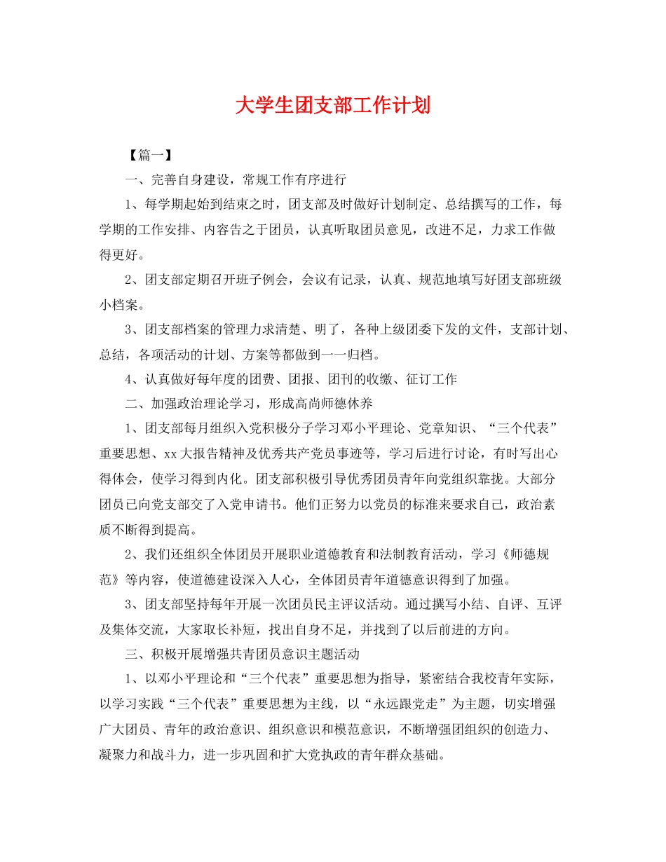 大学生团支部工作计划 _第1页