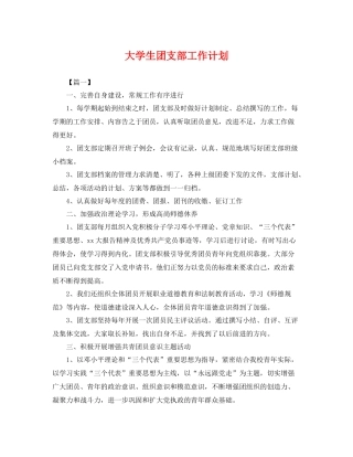 大学生团支部工作计划 