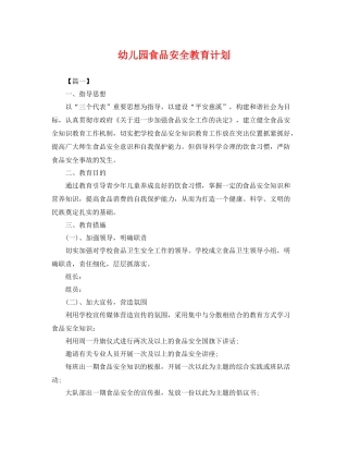 幼儿园食品安全教育计划 