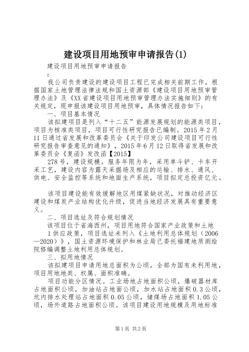 建设项目用地预审申请报告(1)_第1页