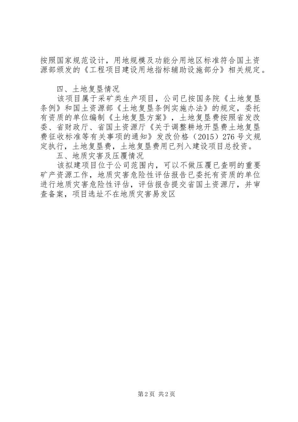 建设项目用地预审申请报告(1)_第2页