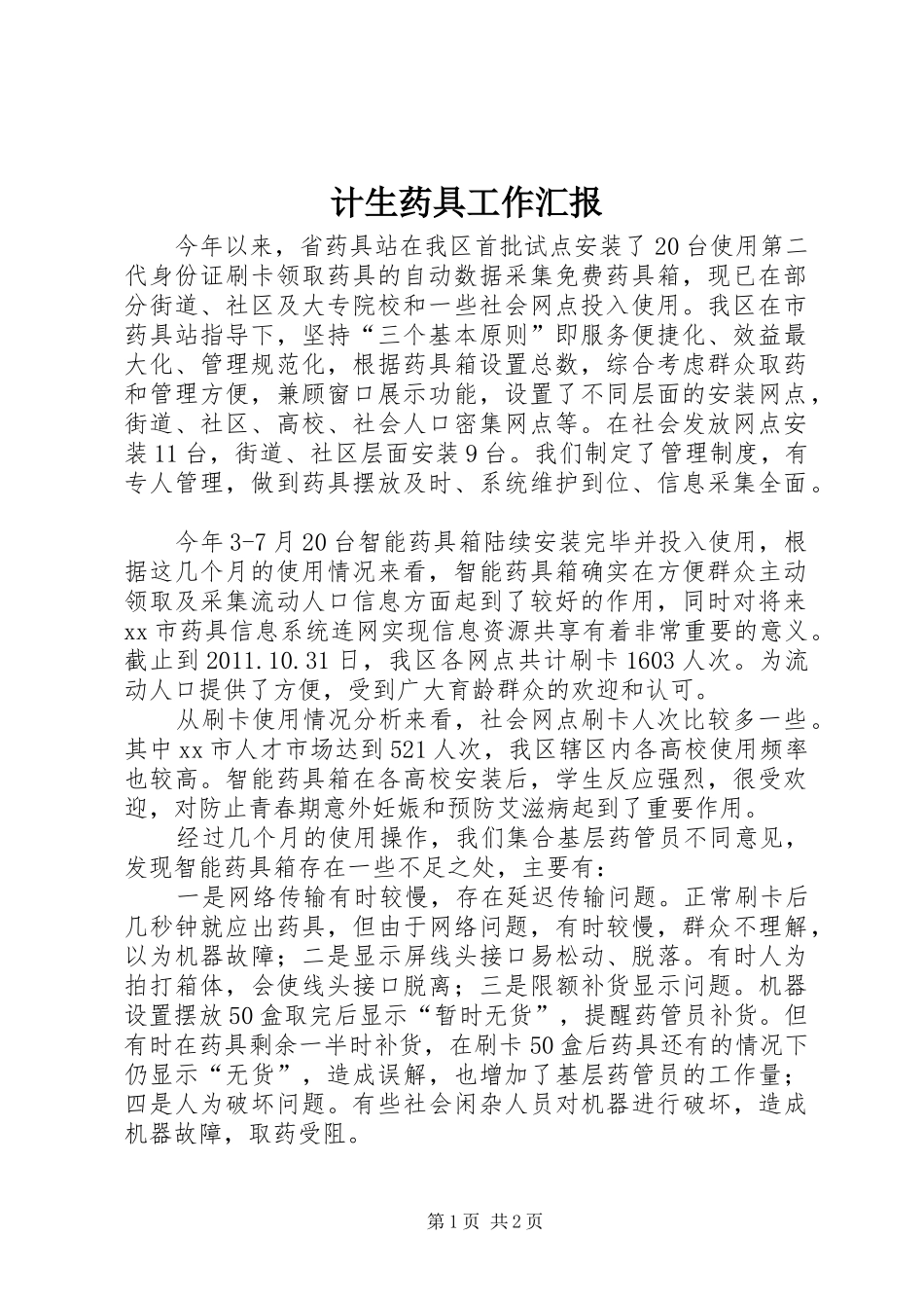 计生药具工作汇报_第1页