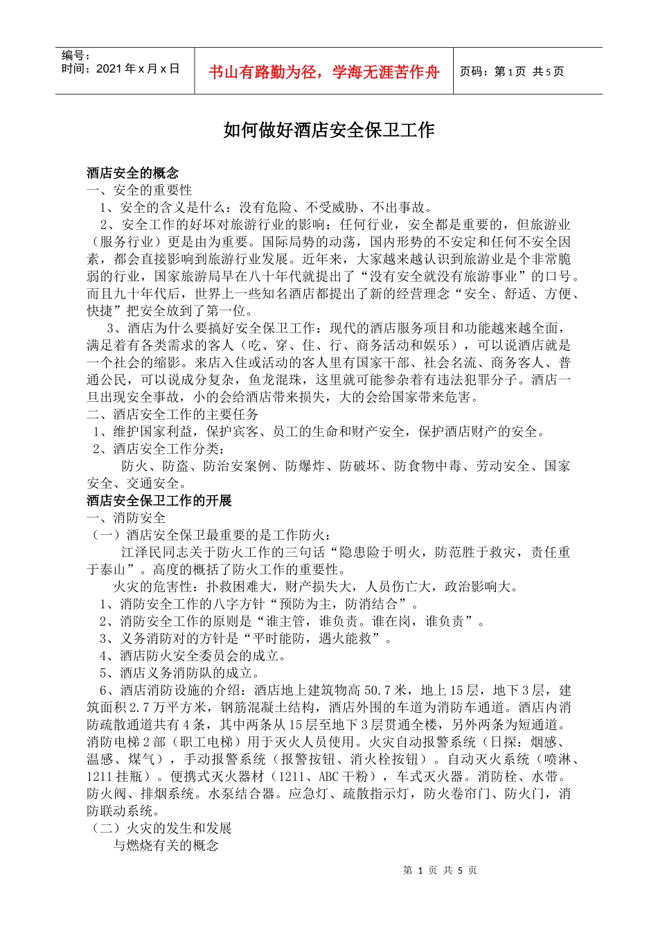 如何做好酒店安全保卫工作(doc5)(1)_第1页