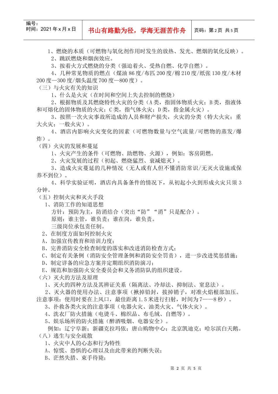 如何做好酒店安全保卫工作(doc5)(1)_第2页