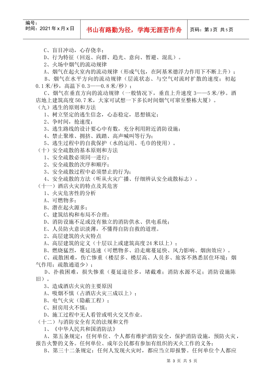 如何做好酒店安全保卫工作(doc5)(1)_第3页