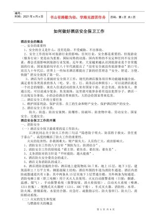 如何做好酒店安全保卫工作(doc5)(1)