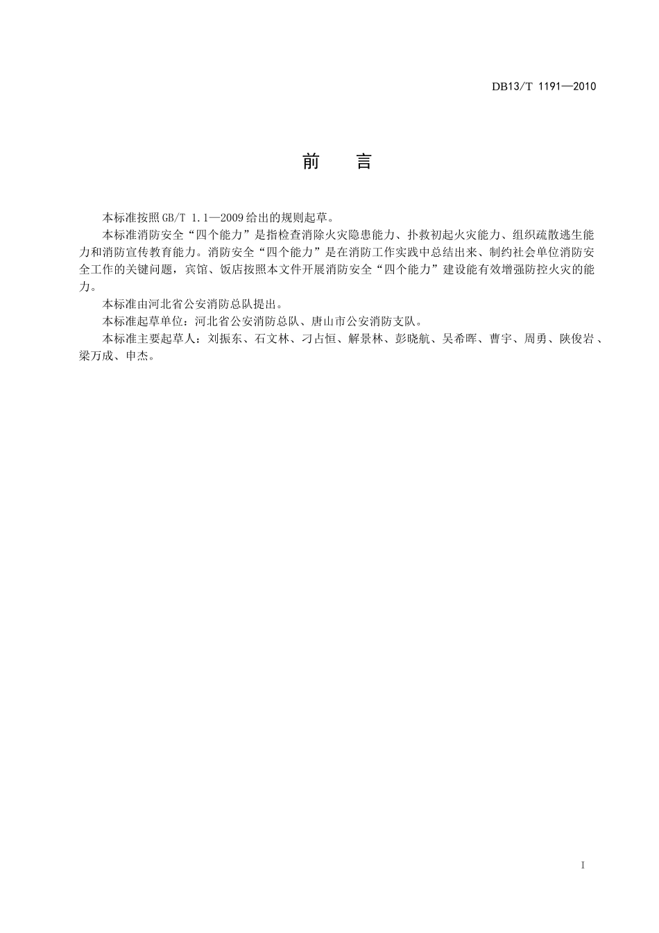 四个能力建设-宾馆饭店_第2页