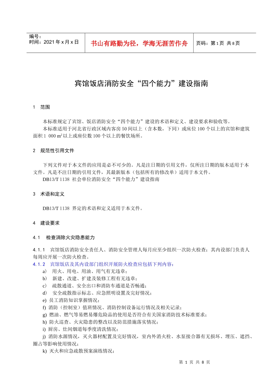 四个能力建设-宾馆饭店_第3页