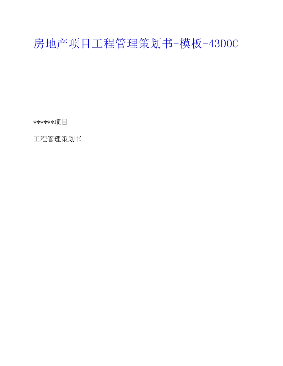 房地产行业项目工程管理策划书(PDF65页)_第1页