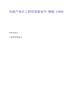房地产行业项目工程管理策划书(PDF65页)