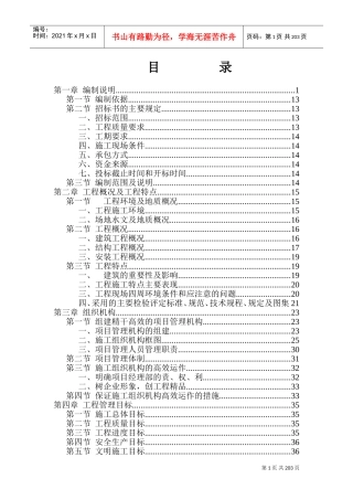 成都市顺江农迁房工程土建施工组织设计_.doc(DOC270页)